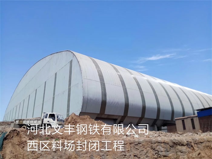 任丘河北文丰钢铁有限公司西区料场封闭工程