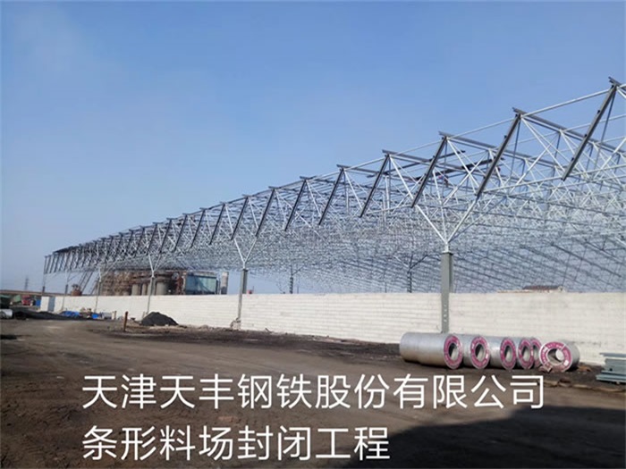 任丘天津天丰钢铁股份有限公司条形料场封闭工程