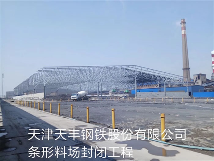 任丘钢铁股份有限公司条形料场封闭工程